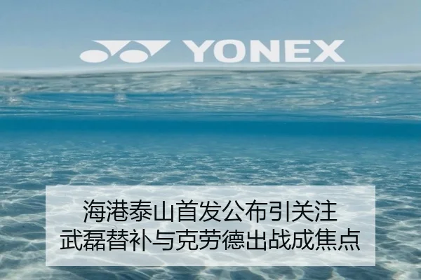 海港泰山首发公布引关注 武磊替补与克劳德出战成焦点